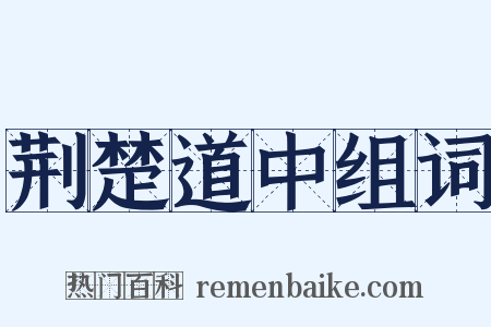荆楚道中组词是什么意思的图片